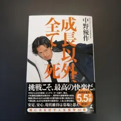成長以外、全て死 中野優作