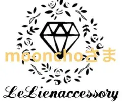 ♡moonchoさま専用♡