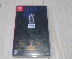 【未開封・未使用】夜廻三　初回限定版　Switch 夜廻三 限定版特典付き 未開封 夜廻三」の店舗特典情報