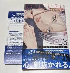 恋するリップ・ティント 3巻