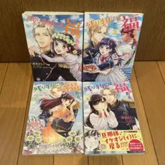残り物には福がある。　1-4巻