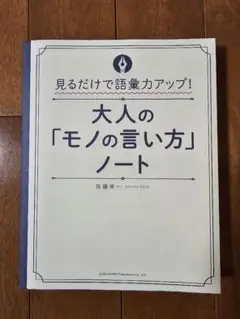 大人の「モノの言い方」ノート