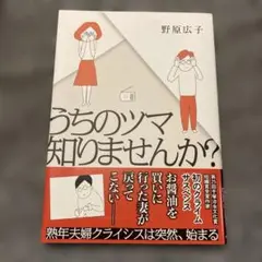 うちのツマ知りませんか? 野村広子　コミックエッセイ