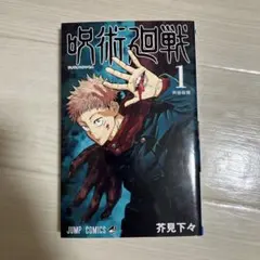呪術廻戦　初版　1巻　未開封 呪術廻戦 初版 1巻 未開封 呪術廻戦 初版 1巻 未開封