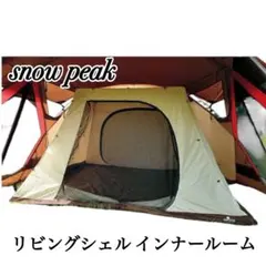 スノーピーク 美品リビングシェル インナールームとグランドシート TP-512 スノーピーク リビングシェルS インナールームとグランドシート