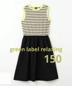 green label relaxing ワッフルボーダー ワンピース 150のサムネイル