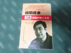 棒銀戦 3度将棋が強くなる 中原誠 - メルカリ