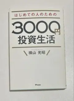 はじめての人のための3000円投資生活