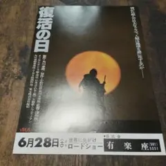 映画チラシ 復活の日 フライヤー