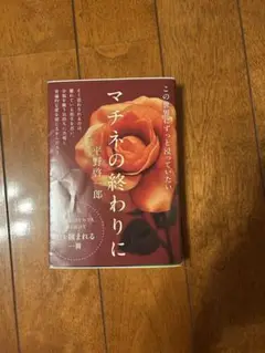 マチネの終わりに 平野啓一郎