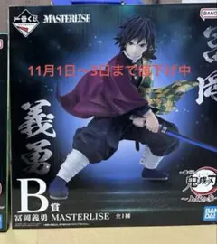BANDAI 富岡義勇 MASTERLIZE フィギュア 　G賞アクリルチャーム 2025年最新】masterlise 冨岡義勇の人気アイテム - メルカリ