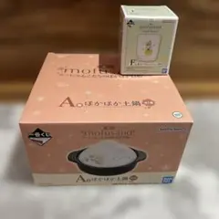 モフサンド　一番くじ　A賞　ほかほか土鍋　F賞　グラスコレクション　2点セット