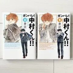 初版・帯付き】ガンバレ！中村くん！！ 1巻 2巻 セット 新装版 - メルカリ