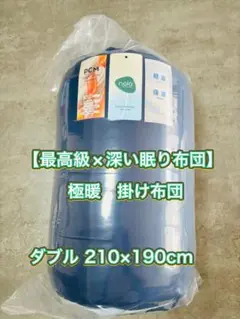かけ布団 軽量 洗える 極暖 裏起毛 暖かい 抗菌 消臭 防ダニ ダブル
