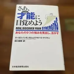 さあ、才能(じぶん)に目覚めよう あなたの5つの強みを見出し、活かす