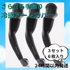 ☆【３組６枚】アームカバー UVカット 黒 冷感 日焼け対策 通気速乾 紫外線