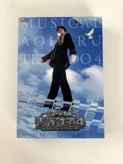ミュージカル青春鉄道4 BluRay 初回数量限定版