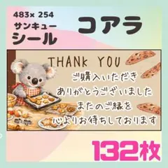 【コアラ】132枚　ケアシール　ラベル　サンキュー　小さめサイズ