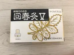 蓬莱灸 マイルドスリム 160点入