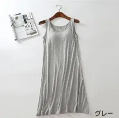 【新品未使用】　カップ付き　インナータンクトップワンピ　グレー　XL