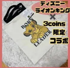 【限定】ライオンキング 3COINS スリーコインズ スリコ　トートバッグ　鞄のサムネイル