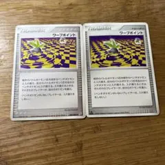 ワープポイント 2枚