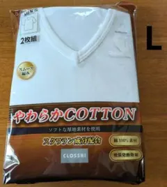 メンズ やわらかCOTTON 長袖Ｖ首インナー 2枚組 新品未開封　Lサイズ