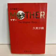 【ワケ有り】MOTHER 小説セット 文庫本 2025年最新】久美沙織 MOTHERの人気アイテム - メルカリ
