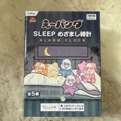 【イエロー】AAA え〜パンダ　SLEEP めざまし時計