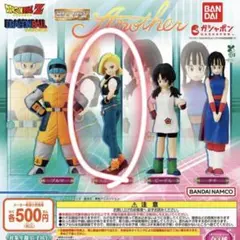 ドラゴンボール　HGシリーズ　Another 18号　ガチャガチャ　アナザー