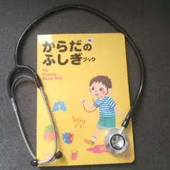 からだのふしぎブック 聴診器付き 絵本