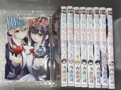 世界か彼女か選べない 1巻〜9巻 完結 全巻 311