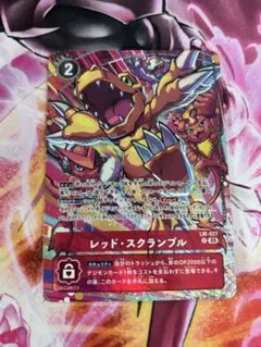 デジモンカード レッド・スクランブル