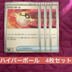 ポケモン　ハイパーボール4枚セット