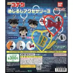 名探偵コナン めじるしアクセサリー3 セット売り