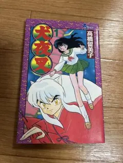 【全巻　初版】　犬夜叉　全56巻 美品 犬夜叉 全巻セット 全56巻 高橋留美子 コミック 全巻、表紙