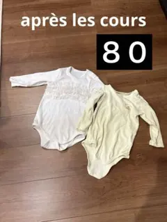 après les cours ロンパース80 セット　女の子　着用回数少なめ