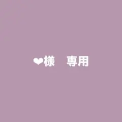 ❤︎様　専用