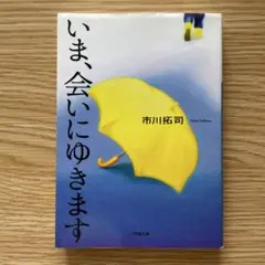 いま、会いにゆきます 市川拓司