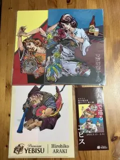 荒木飛呂彦 エビス　クリアファイル3種セット