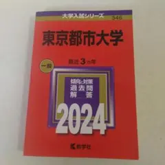 赤本　東京都市大学 一般 2024