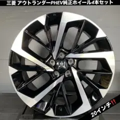 【kei1】新型アウトランダーPHEV 20インチ 純正 ホイール 4本 kei1】新型アウトランダーPHEV 20インチ 純正 ホイール 4本 kei1