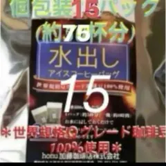 加藤珈琲店　世界規格Qグレード珈琲豆使用♪＊水出しコーヒー＊１5袋(約75杯分)のサムネイル