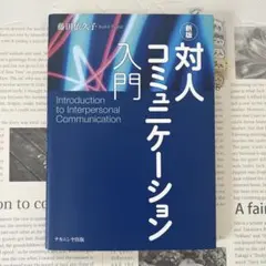 対人コミュニケーション入門 藤田