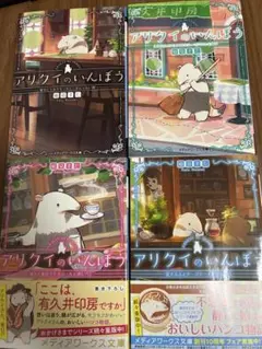アリクイのいんぼう 鳩見すた 1-4巻セット