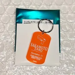 サカモトデイズフェス ランダムタグキーホルダー 坂本太郎