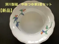 深川製磁　中鉢つゆ草5客セット【新品】のサムネイル