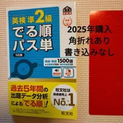 英検準2級でる順パス単 文部科学省後援