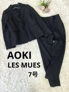 AOKI♡LES MUES ブラックフォーマルスーツ　7号　パンツセットアップ