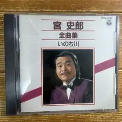 宮史郎 全曲集 CD